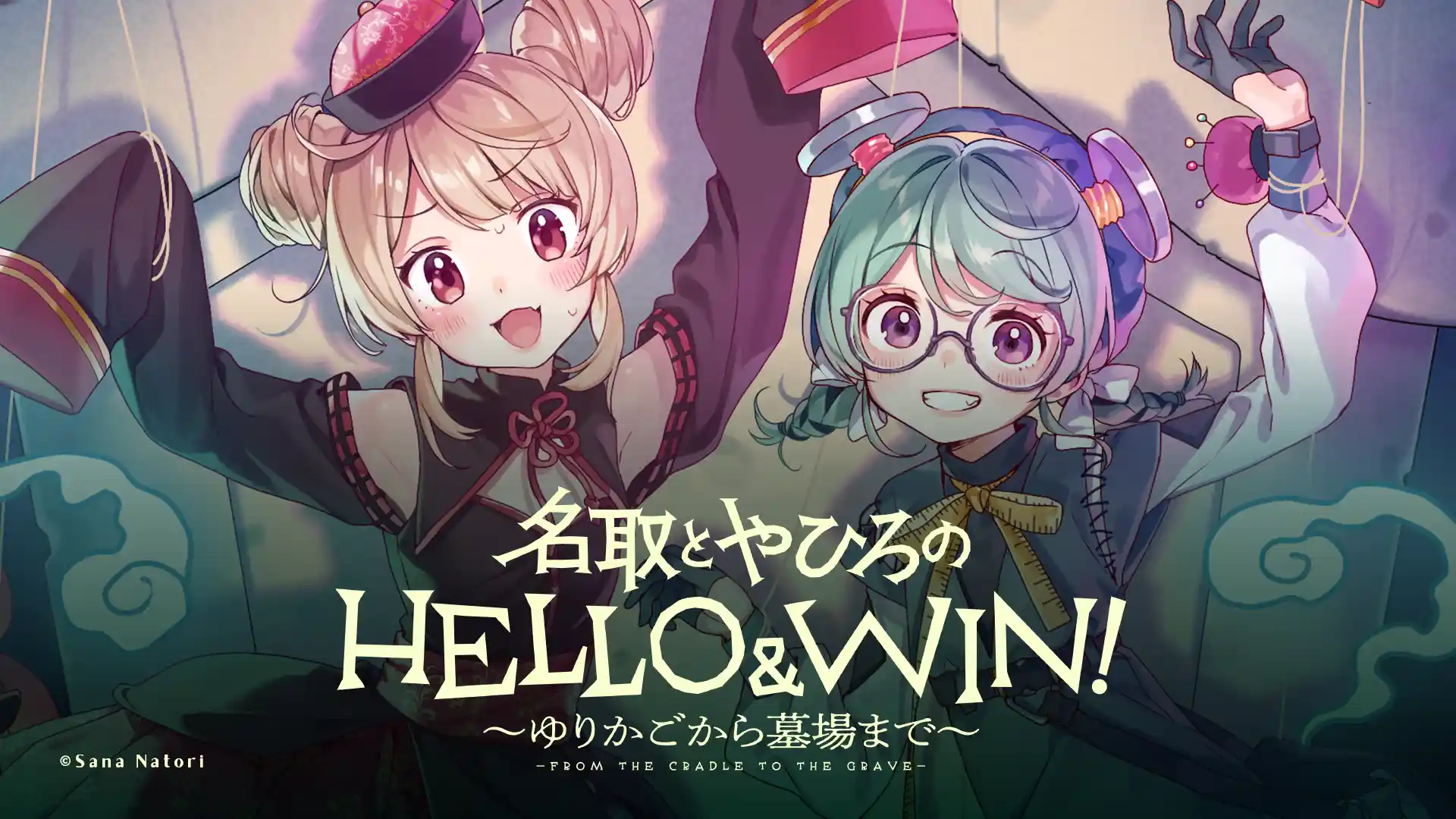 名取とやひろのHELLO & WIN! ~ゆりかごから墓場まで~ 名取とやひろのHELLO & WIN! ~ゆりかごから墓場まで~