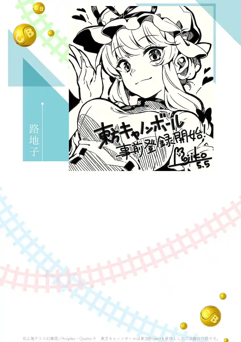 東方キャノンボール 事前登録開始記念応援イラスト(路地子) 東方キャノンボール 事前登録開始記念応援イラスト(路地子)