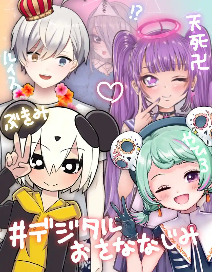 デジタルおさななじみ バーチャルプリクラ