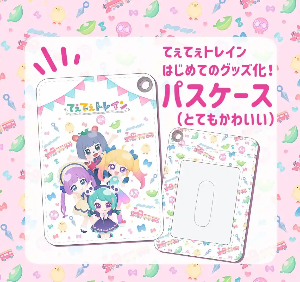 てぇてぇトレイン パスケース