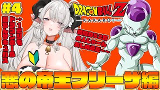 【ドラゴンボールZ:KAKAROT】悪の帝王フリーザ襲来から❣ #4【ペトラナイトメア】【#新人vtuber 】