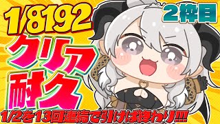 ２枠目【1/8192】最終決戦。必ずお前を、倒す。【ペトラナイトメア】【#新人vtuber 】