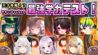 第四回✨天才発掘！！Vtuber最強学力テスト ジャイアントVtuber編！！ in ロザリンちゃんねる💕🎸【Vtuber/企画】