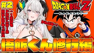 【ドラゴンボールZ:KAKAROT】人生初履修❣本日は悟飯くん修行編から❣ #2【ペトラナイトメア】【#新人vtuber 】