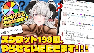 【スクワット耐久】ルーレットで回数増減⁉無限スクワット編ですわ～～～～～❣❣❣【ペトラナイトメア】【#新人vtuber 】