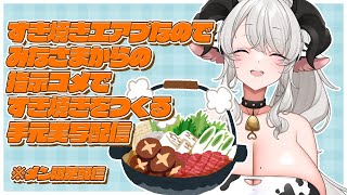 【メン限】すき焼き食べたことないのでみなさまに指示してもらって作ります(手元実写)【ペトラナイトメア】【#新人vtuber 】