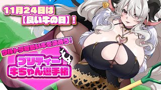 【プリティー牛ちゃん選手権】みなさまの投票でナンバーワンプリティー牛が今夜決定いたしますわ～～❣❣❣【ペトラナイトメア】【#新人vtuber 】