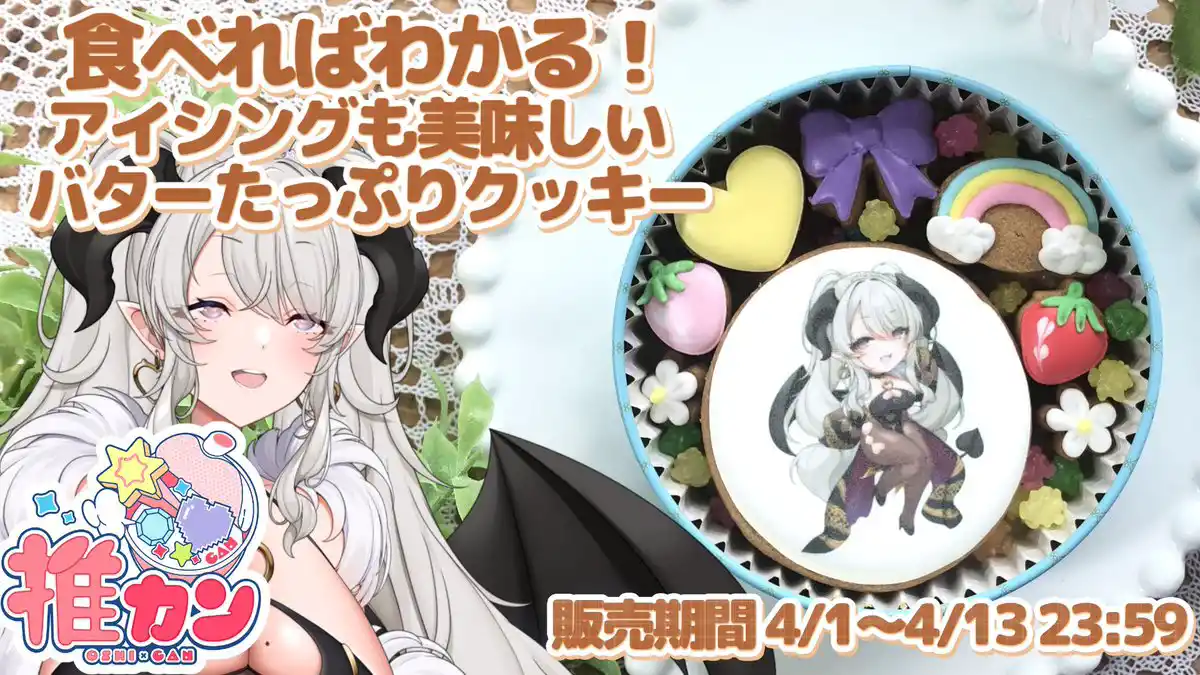 推カンクッキー 推カンクッキー