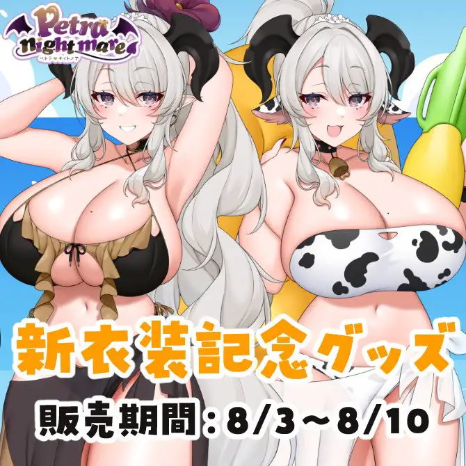 新衣装記念グッズ 新衣装記念グッズ