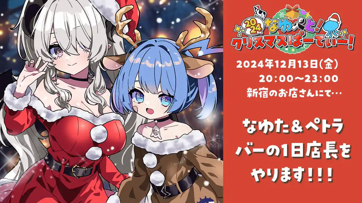 なゆぺとクリスマス なゆぺとクリスマス