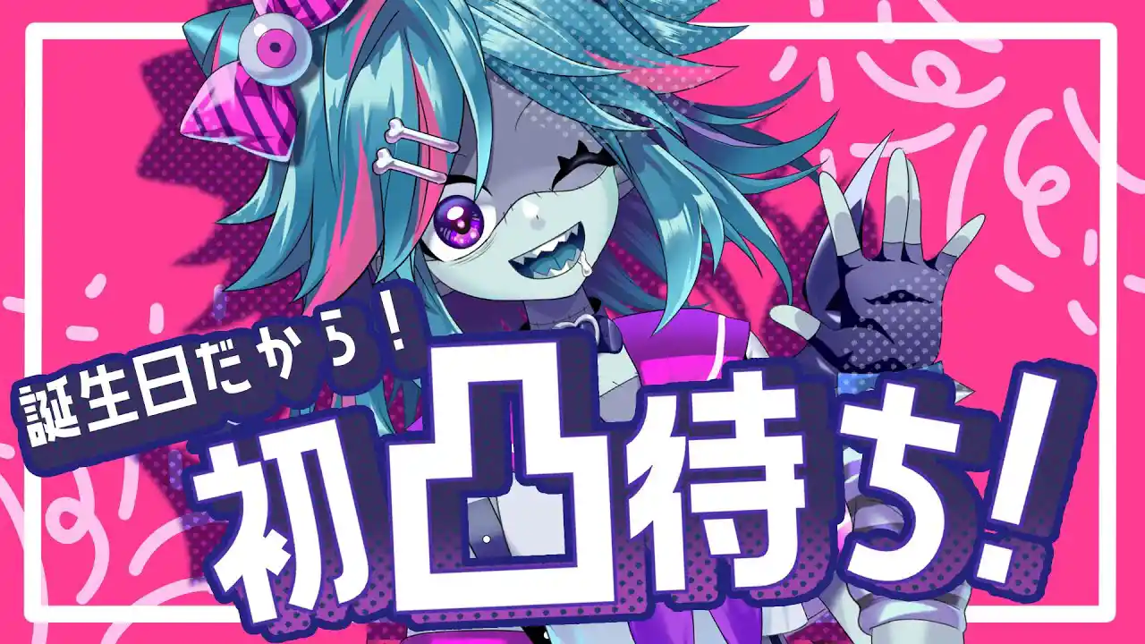 【祝】お誕生日なので初凸待ち！【Vtuber/死骸美呪々】
