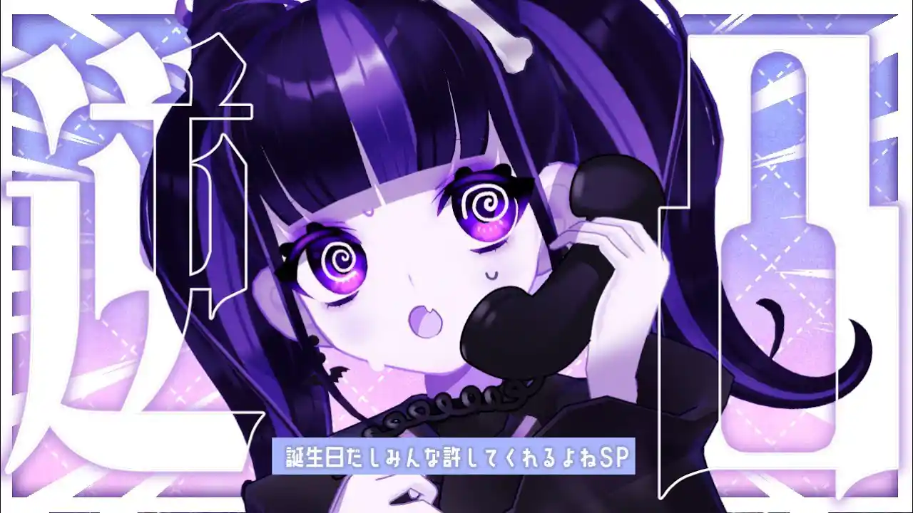 【逆凸】誕生日を口実に好きピ達としゃべりたい【奇屋敷ゾンゾン　/　#かわいいゾ 】