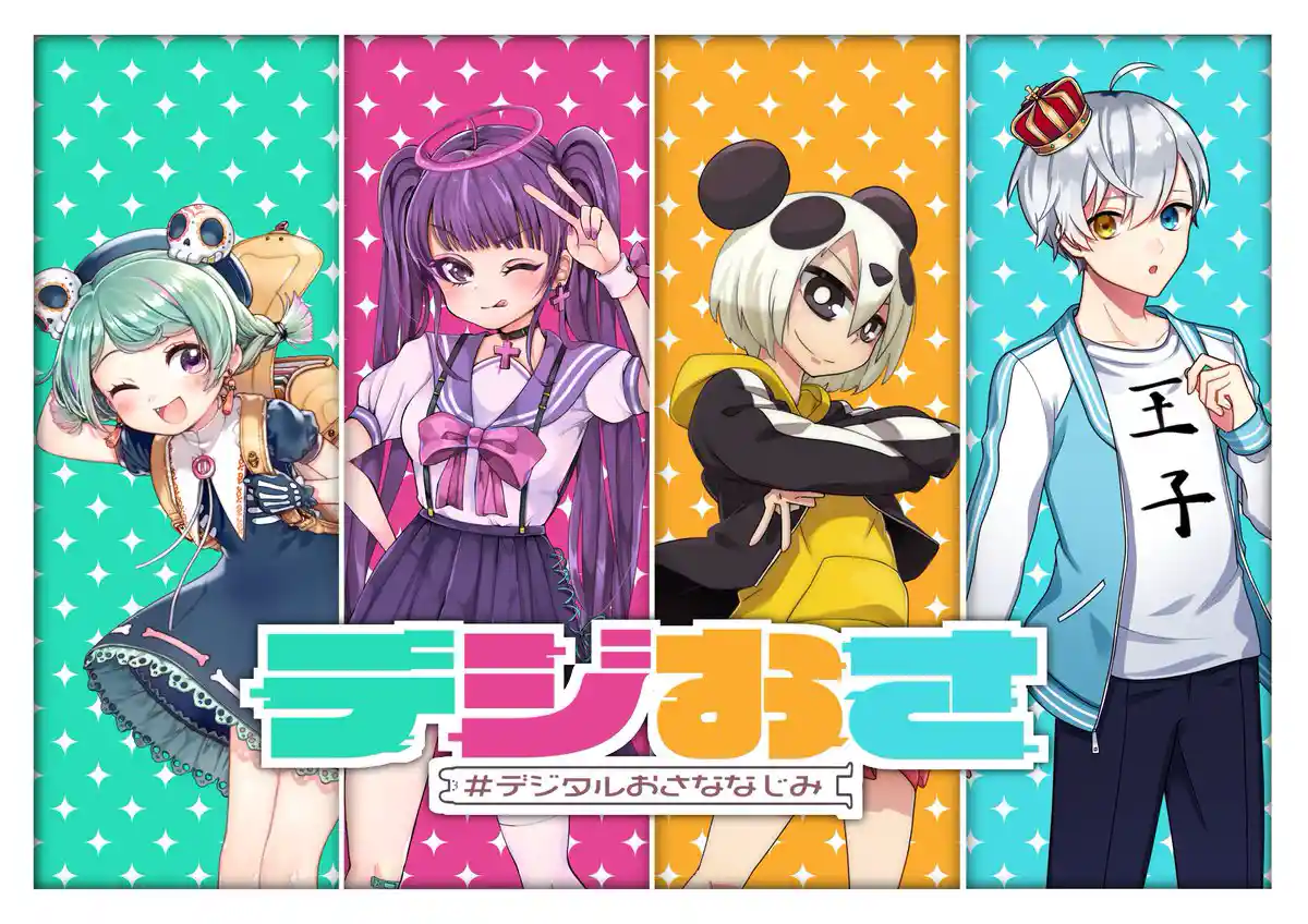 デジタルおさななじみ