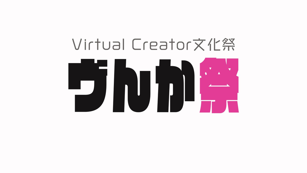 ヴんか祭