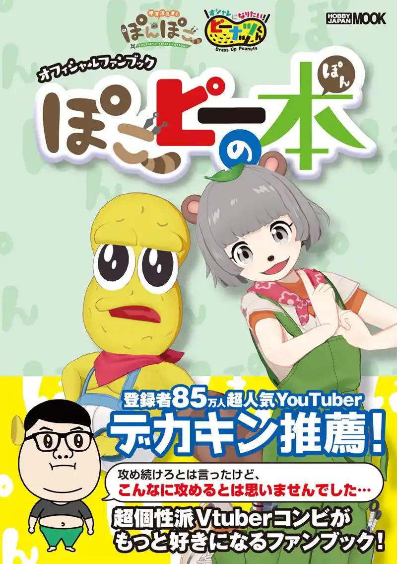 ぽこピーの本