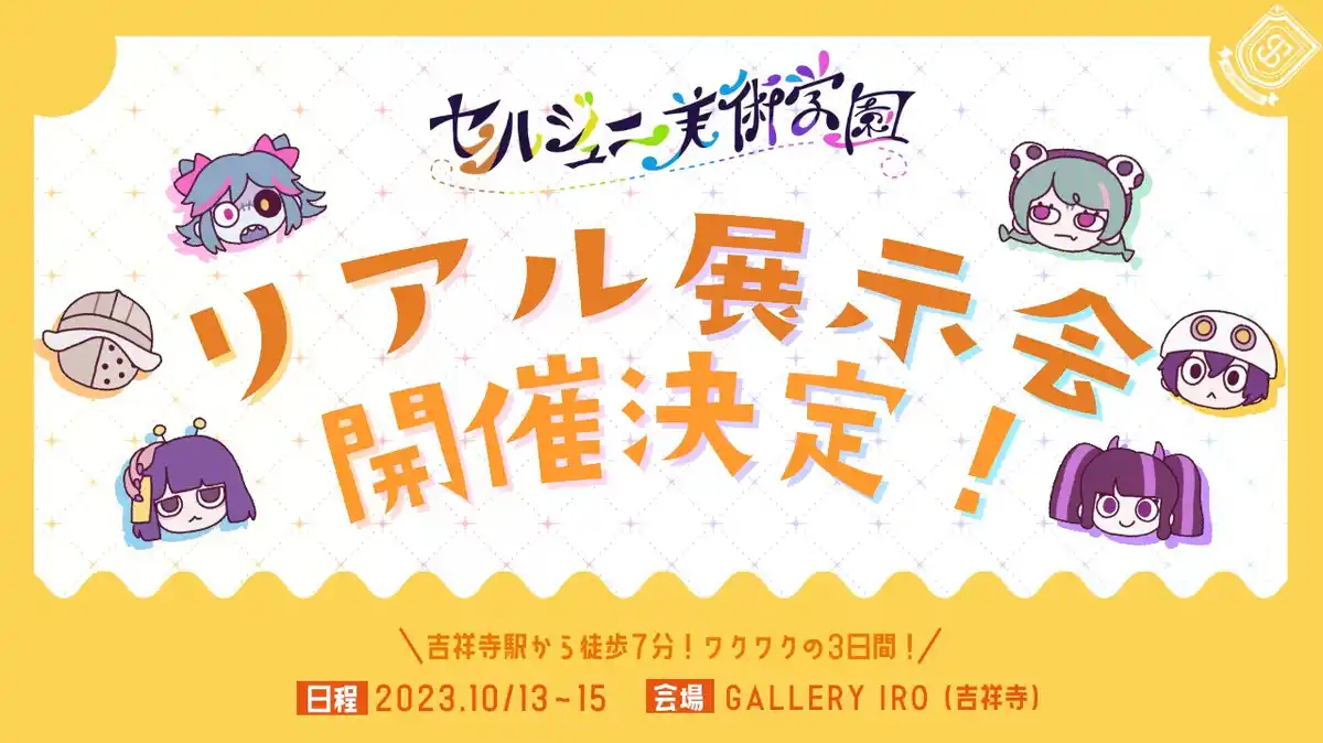 セルセル展