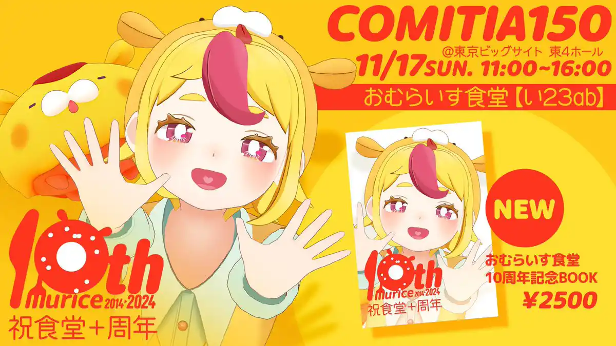 おむらいす食堂】創作活動10周年記念BOOK