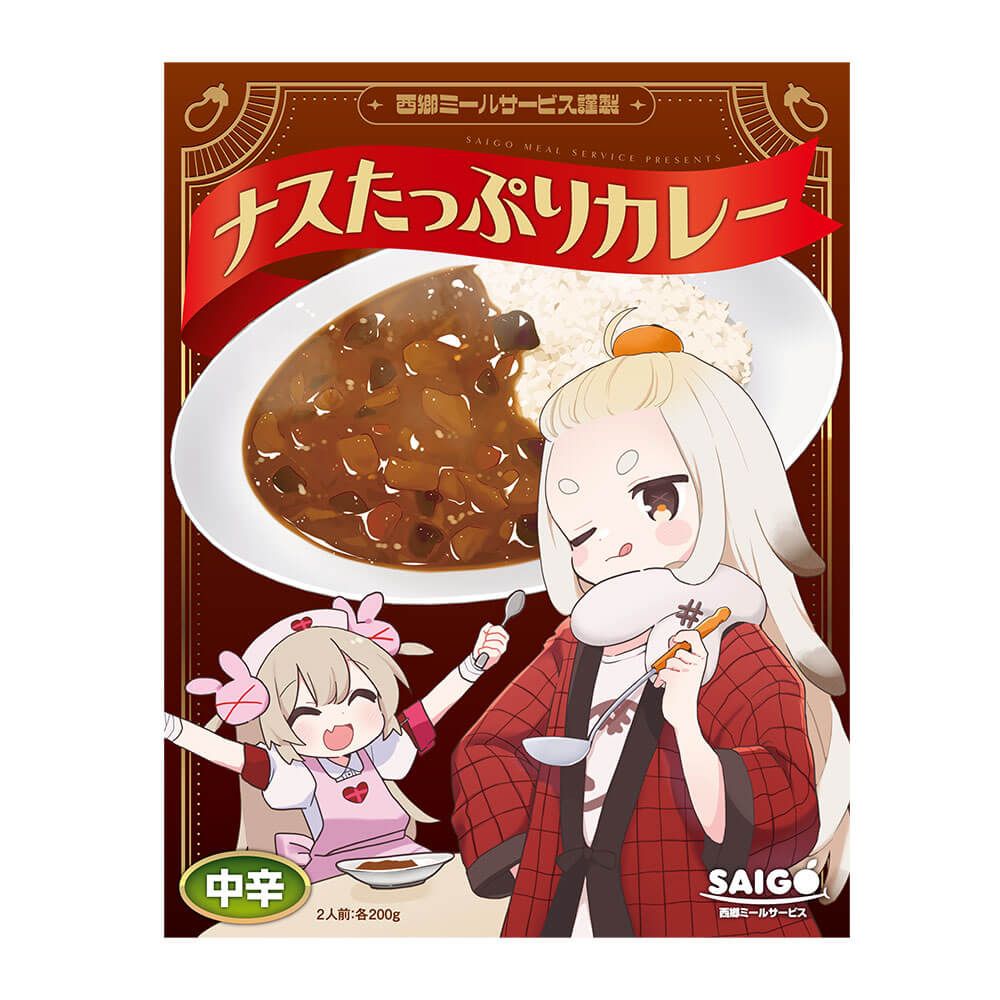 西郷ミールサービス謹製ナスごろごろカレー