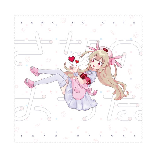 ふきふきお手入れクロス（さなのおうた。）