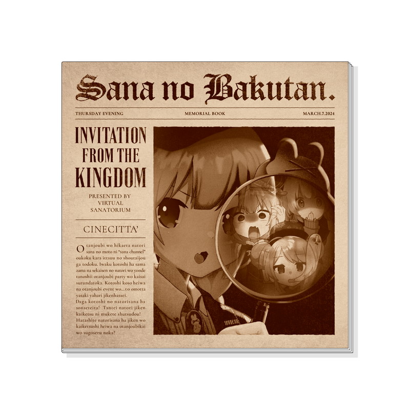 さなのばくたん。 -王国からの招待状- メモリアルブック
