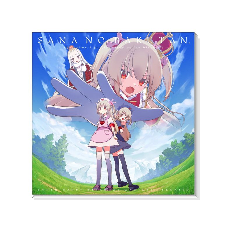 さなのばくたん。 -をやろうと思ったら異世界に転生していた件について- メモリアルブック