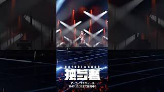 「ヒトリガタリ」#名取さな2ndLive 「独ゼン者」ver.