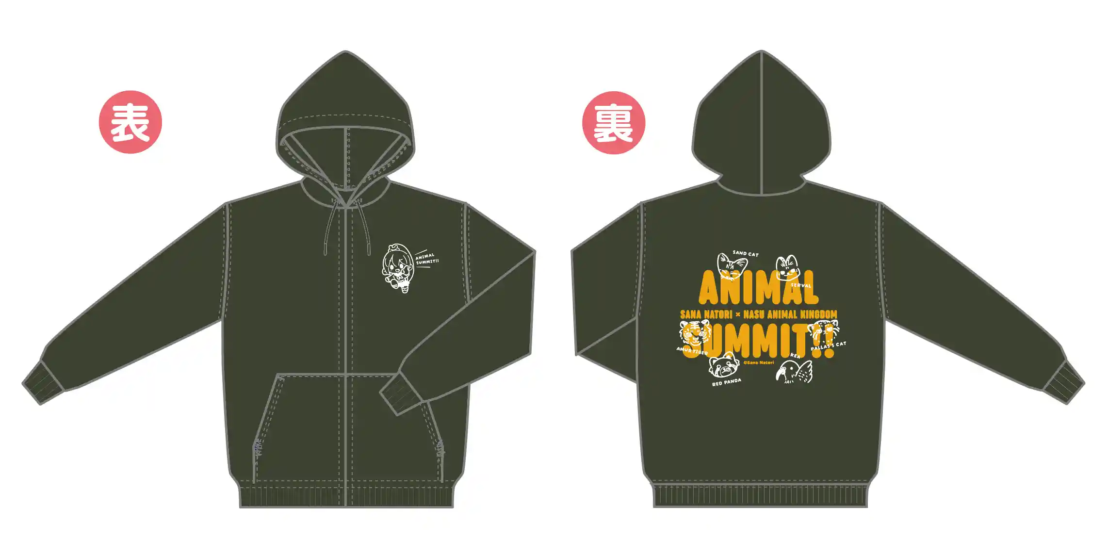 名取さな×那須どうぶつ王国　オリジナルフードパーカー