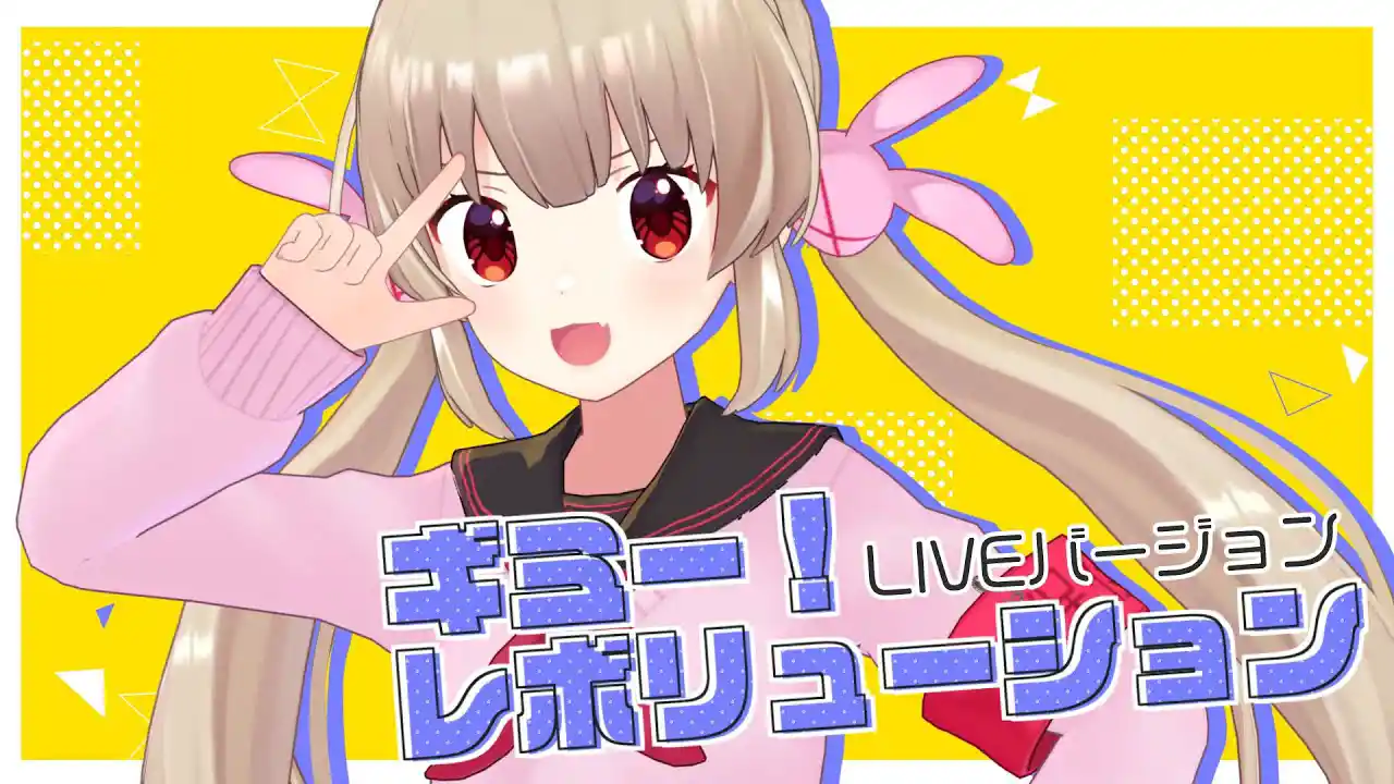 ギミー！レボリューション(Live Ver.)/名取さな