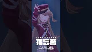 「ノーゲスト、イン、ザ、テアトロ。」#名取さな2ndLive 「独ゼン者」ver.