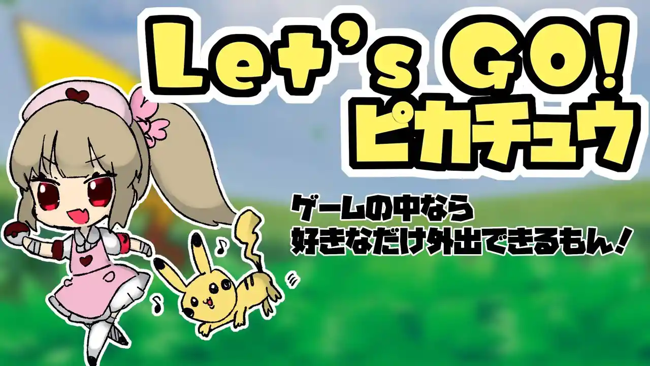 ポケットモンスター Let's Go! ピカチュウ ポケットモンスター Let's Go! ピカチュウ