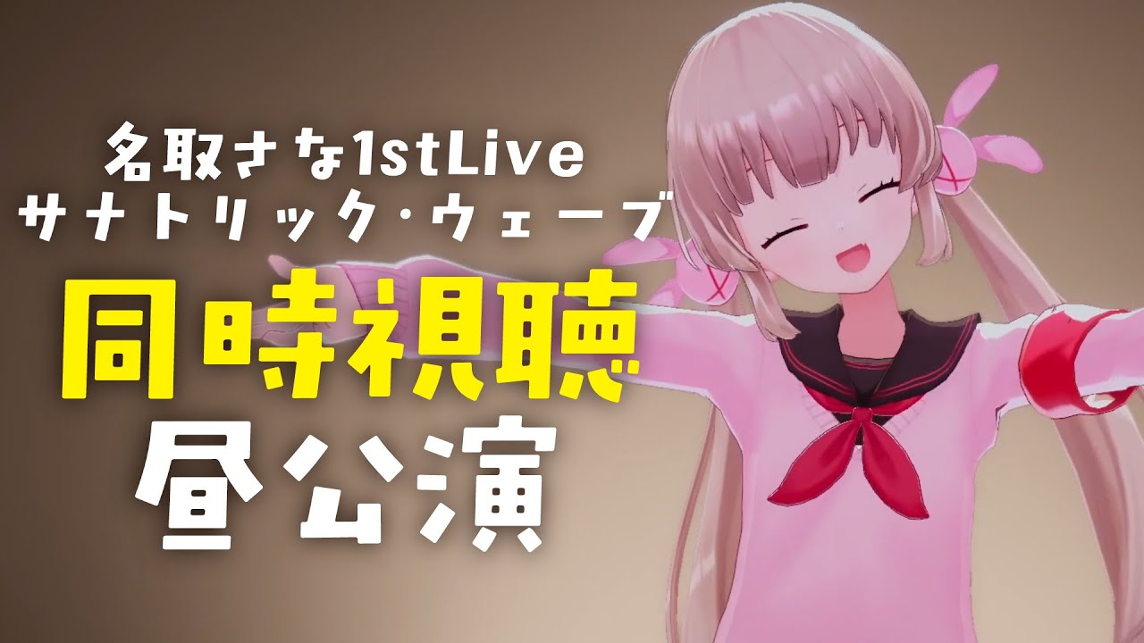【 #名取さな1stLive 】サナトリック・ウェーブ昼公演同時視聴