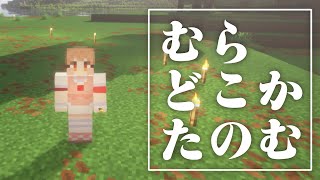 6年ぶりマイクラ#5　村をモノにする