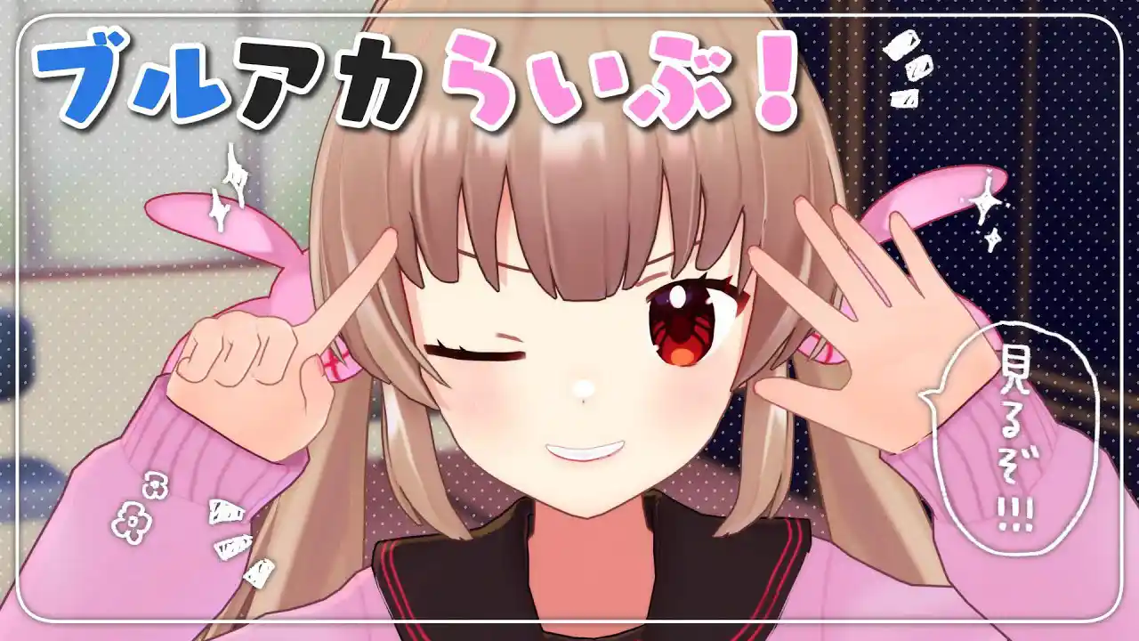 ブルアカらいぶ！1.5周年記念すぺしゃる！一緒に見よう