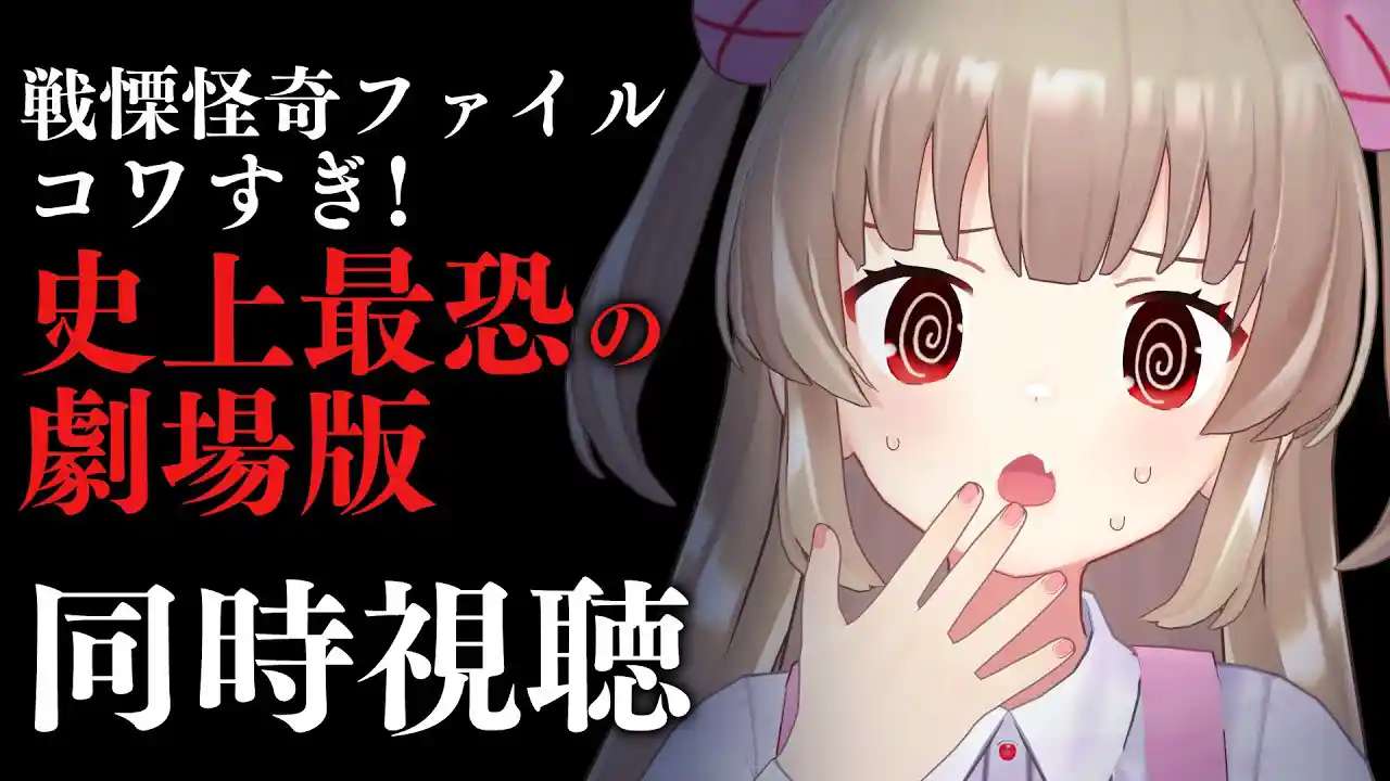 【同時視聴】戦慄怪奇ファイル コワすぎ!史上最恐の劇場版を見よう