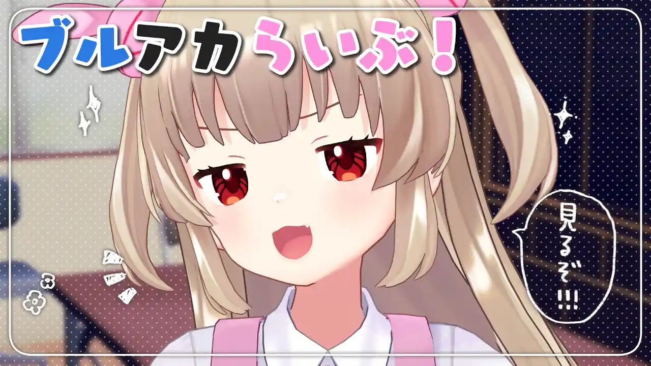 ブルアカらいぶ！さーどあにばSP！Day2を一緒に見よう