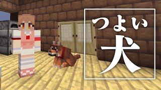 6年ぶりマイクラ#3　つよい犬、ツヨイーヌ
