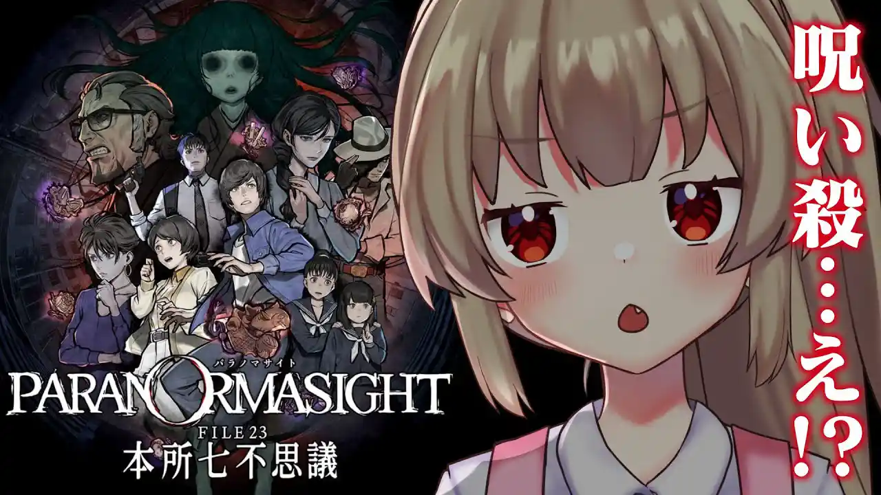 パラノマサイト FILE23 本所七不思議 パラノマサイト FILE23 本所七不思議
