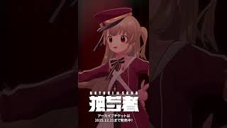 「オヒトリサマ」#名取さな2ndLive 「独ゼン者」ver.