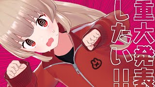 【重大発表3D配信】したい！重大発表！させてください！マジで！