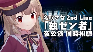 【3D】#名取さな2ndLive 「独ゼン者」夜公演同時視聴