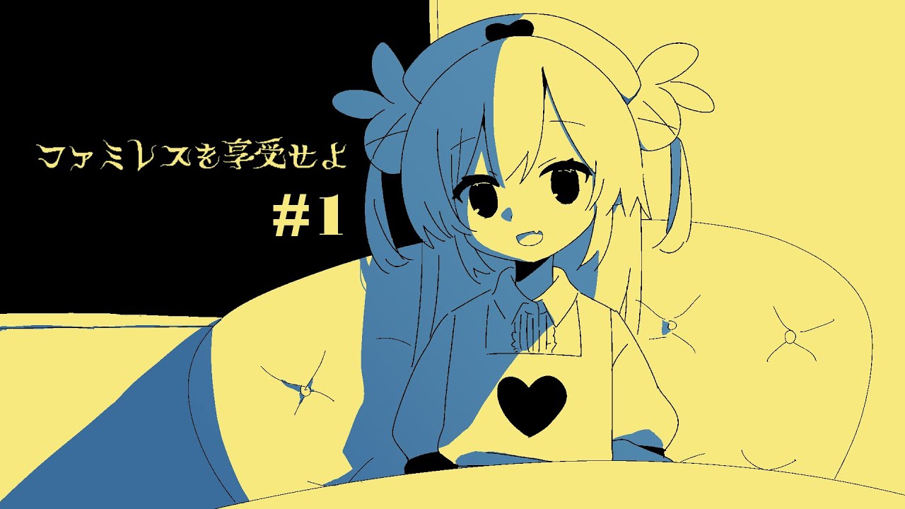 ファミレスを享受せよ ファミレスを享受せよ