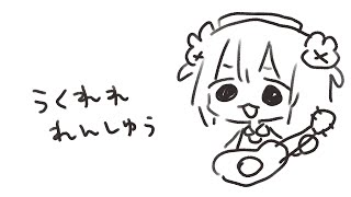 ウクレレレレレレレレレンシュウ