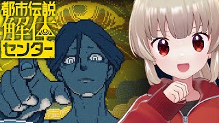 【ネタバレ注意】都市伝説解体センター第三話「辺獄への階段」やるぞ！！#3