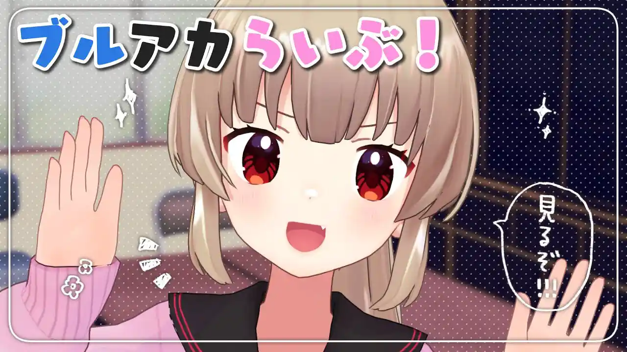 ブルアカらいぶ！サクラ咲く、はるうららSPを一緒に見よう