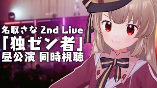 【3D】#名取さな2ndLive 「独ゼン者」昼公演同時視聴