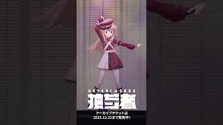 「ファンタスティック・エボリューション」#名取さな2ndLive 「独ゼン者」ver.