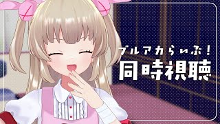 【同時視聴】ブルアカらいぶ！すぷりんぐはずかむ！SPを一緒に見よう