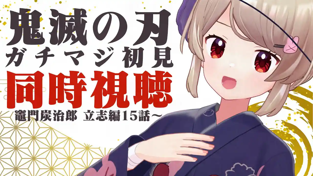 アニメ鬼滅の刃ガチマジ初見同時視聴#4（竈門炭治郎 立志編15話～