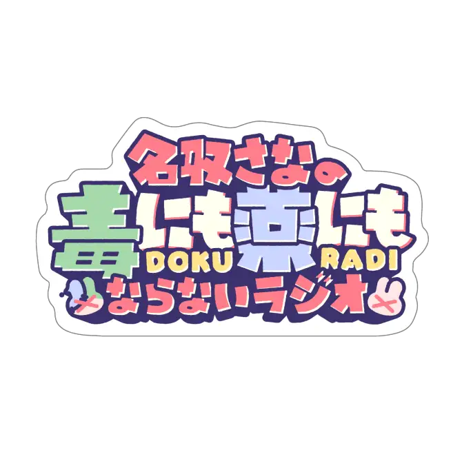 どくラジロゴステッカー