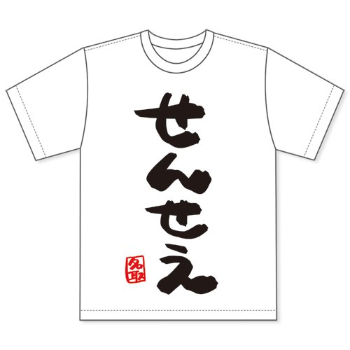 『名取さな』せんせえTシャツ